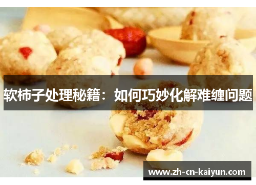 软柿子处理秘籍：如何巧妙化解难缠问题
