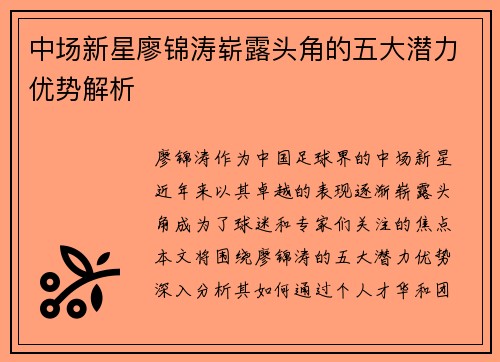 中场新星廖锦涛崭露头角的五大潜力优势解析