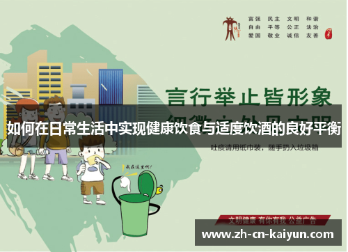 如何在日常生活中实现健康饮食与适度饮酒的良好平衡