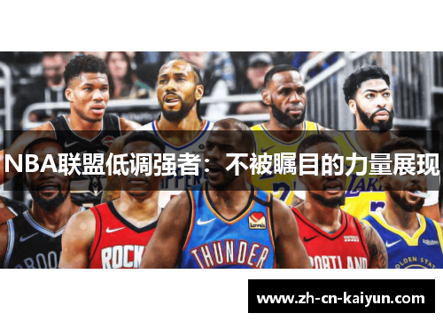 NBA联盟低调强者：不被瞩目的力量展现