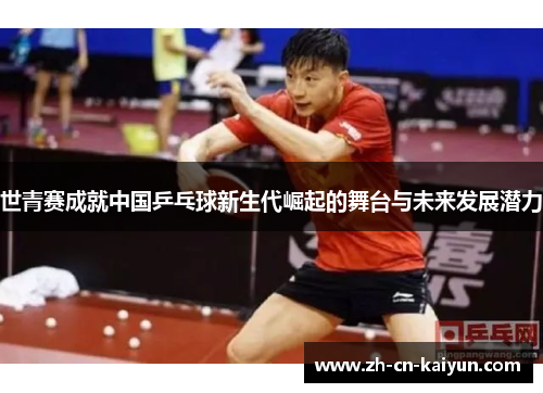 世青赛成就中国乒乓球新生代崛起的舞台与未来发展潜力
