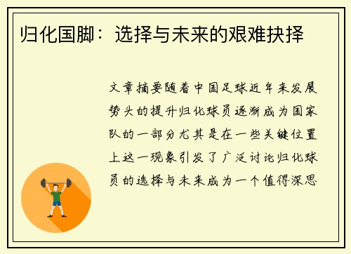 归化国脚：选择与未来的艰难抉择