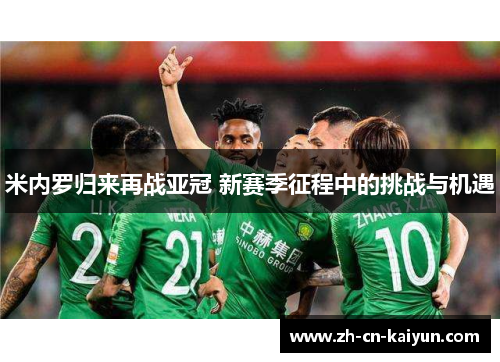 米内罗归来再战亚冠 新赛季征程中的挑战与机遇
