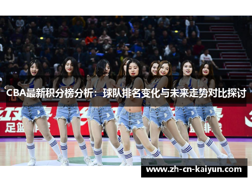CBA最新积分榜分析：球队排名变化与未来走势对比探讨