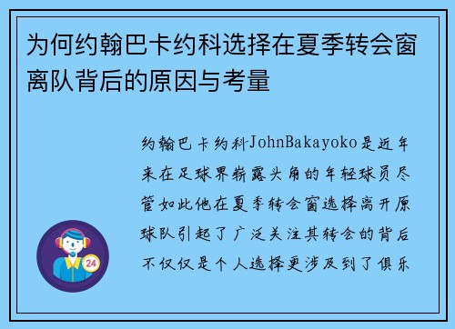 为何约翰巴卡约科选择在夏季转会窗离队背后的原因与考量