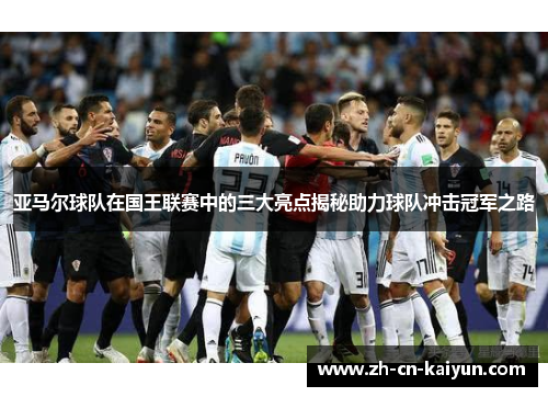 亚马尔球队在国王联赛中的三大亮点揭秘助力球队冲击冠军之路