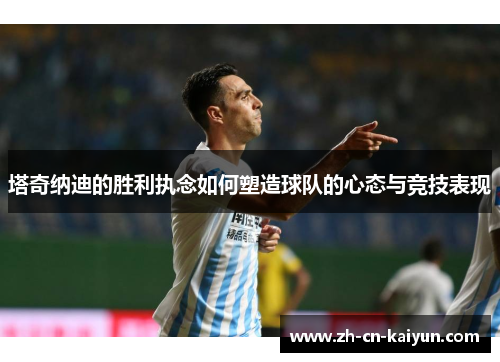 塔奇纳迪的胜利执念如何塑造球队的心态与竞技表现