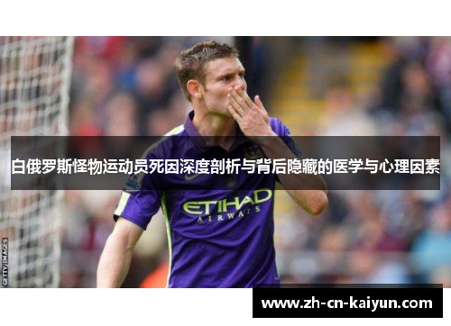 白俄罗斯怪物运动员死因深度剖析与背后隐藏的医学与心理因素
