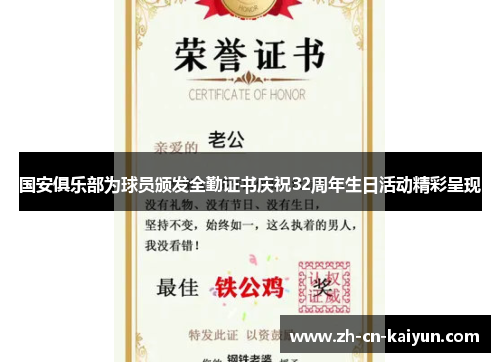 国安俱乐部为球员颁发全勤证书庆祝32周年生日活动精彩呈现