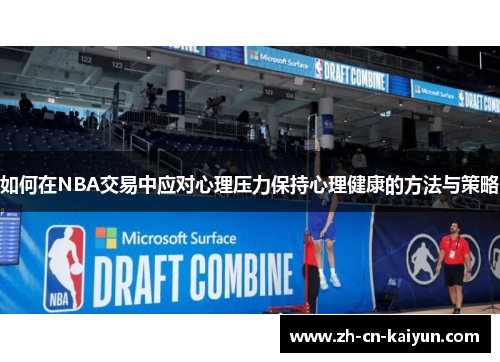 如何在NBA交易中应对心理压力保持心理健康的方法与策略