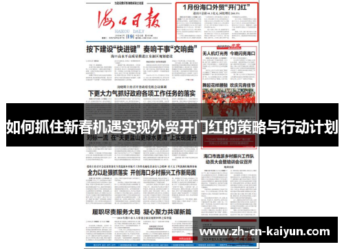 如何抓住新春机遇实现外贸开门红的策略与行动计划