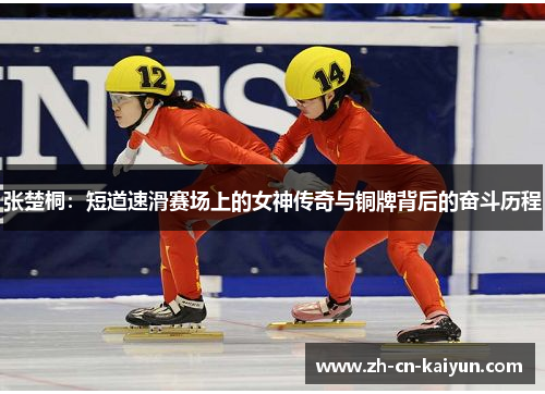 张楚桐：短道速滑赛场上的女神传奇与铜牌背后的奋斗历程