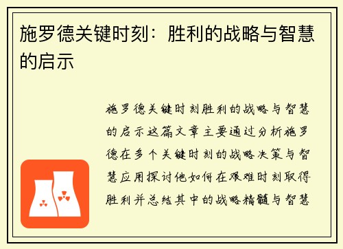 施罗德关键时刻：胜利的战略与智慧的启示
