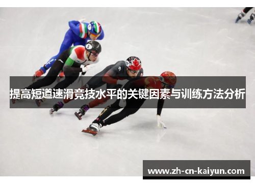 提高短道速滑竞技水平的关键因素与训练方法分析