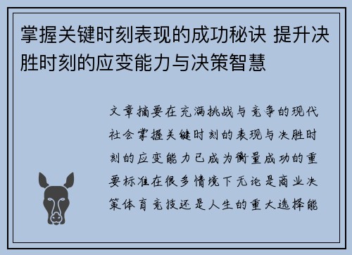 掌握关键时刻表现的成功秘诀 提升决胜时刻的应变能力与决策智慧