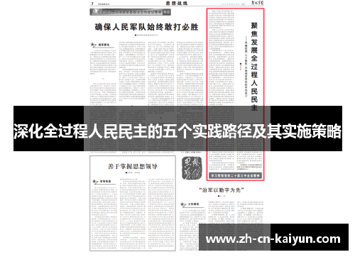 深化全过程人民民主的五个实践路径及其实施策略