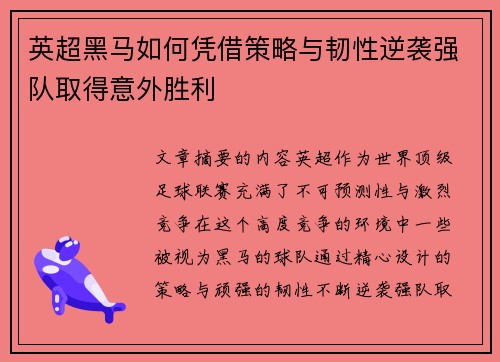 英超黑马如何凭借策略与韧性逆袭强队取得意外胜利