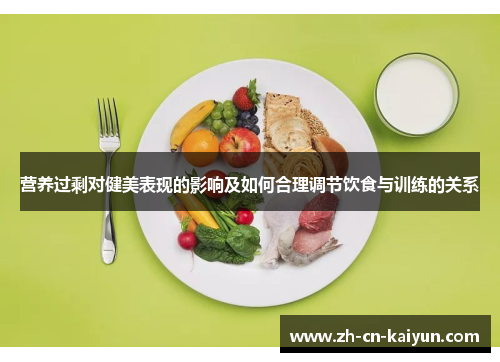 营养过剩对健美表现的影响及如何合理调节饮食与训练的关系