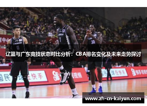 辽篮与广东竞技状态对比分析：CBA排名变化及未来走势探讨
