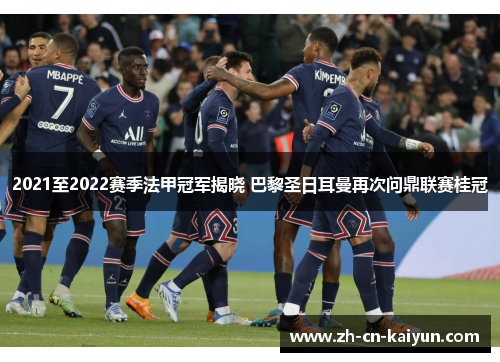 2021至2022赛季法甲冠军揭晓 巴黎圣日耳曼再次问鼎联赛桂冠