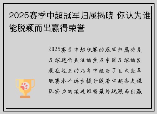 2025赛季中超冠军归属揭晓 你认为谁能脱颖而出赢得荣誉