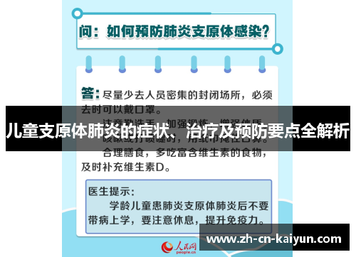儿童支原体肺炎的症状、治疗及预防要点全解析