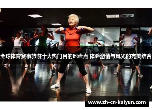 全球体育赛事旅游十大热门目的地盘点 体验激情与风光的完美结合