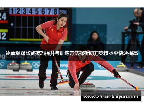冰壶混双比赛技巧提升与训练方法探析助力竞技水平快速提高