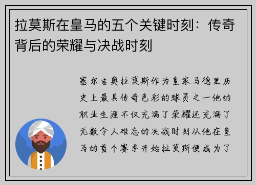 拉莫斯在皇马的五个关键时刻：传奇背后的荣耀与决战时刻