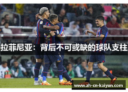 拉菲尼亚：背后不可或缺的球队支柱