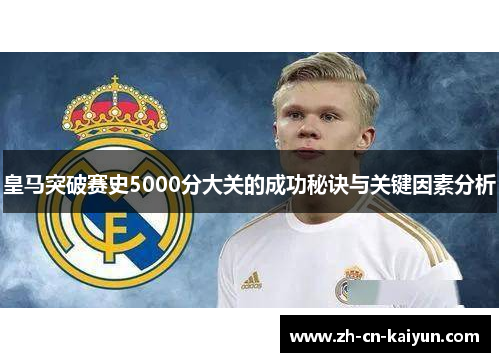 皇马突破赛史5000分大关的成功秘诀与关键因素分析