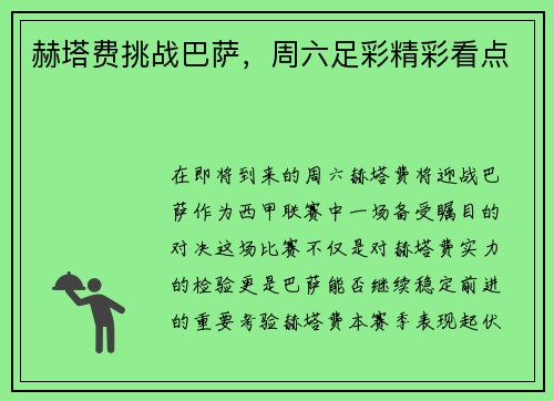 赫塔费挑战巴萨，周六足彩精彩看点