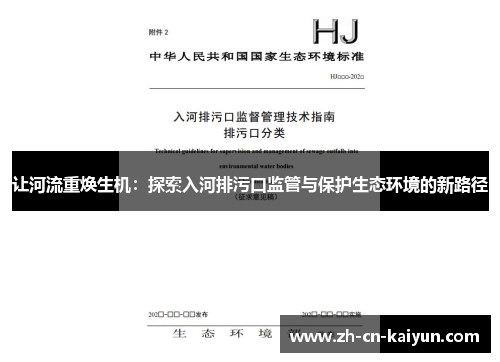 让河流重焕生机：探索入河排污口监管与保护生态环境的新路径