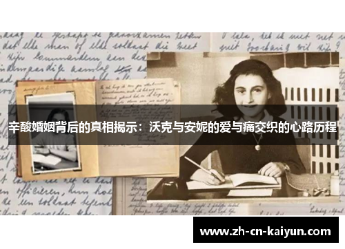 辛酸婚姻背后的真相揭示：沃克与安妮的爱与痛交织的心路历程
