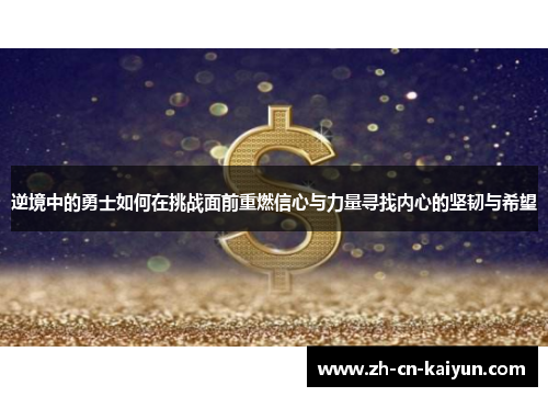 逆境中的勇士如何在挑战面前重燃信心与力量寻找内心的坚韧与希望