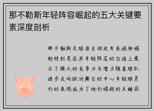 那不勒斯年轻阵容崛起的五大关键要素深度剖析