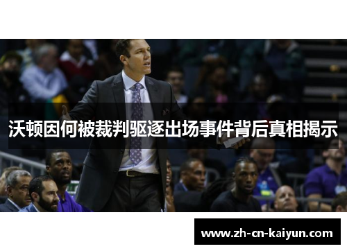 沃顿因何被裁判驱逐出场事件背后真相揭示