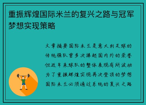 重振辉煌国际米兰的复兴之路与冠军梦想实现策略