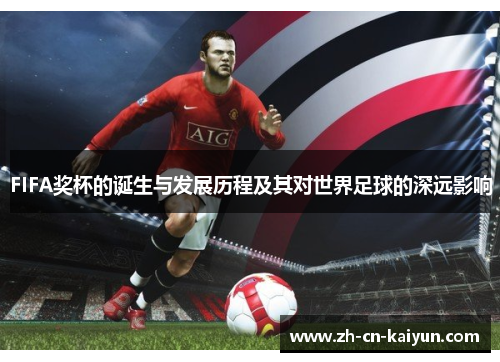 FIFA奖杯的诞生与发展历程及其对世界足球的深远影响