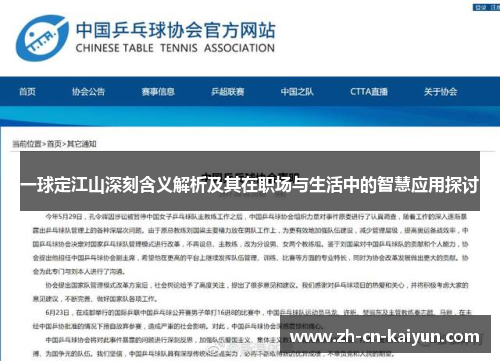 一球定江山深刻含义解析及其在职场与生活中的智慧应用探讨