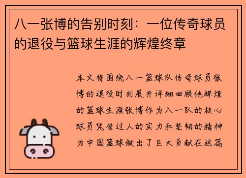 八一张博的告别时刻：一位传奇球员的退役与篮球生涯的辉煌终章