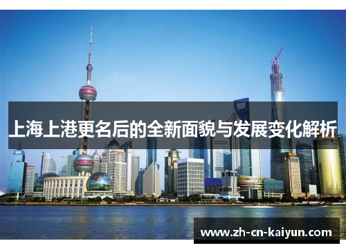 上海上港更名后的全新面貌与发展变化解析