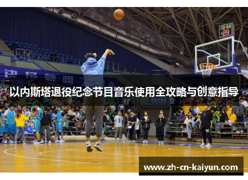 以内斯塔退役纪念节目音乐使用全攻略与创意指导
