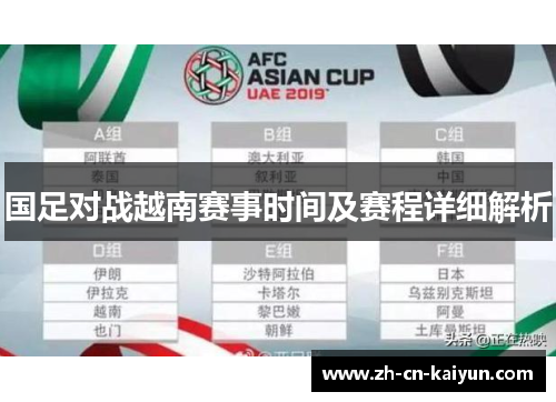 国足对战越南赛事时间及赛程详细解析