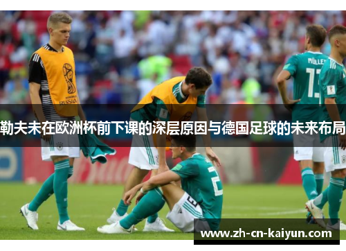 勒夫未在欧洲杯前下课的深层原因与德国足球的未来布局