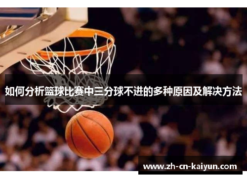 如何分析篮球比赛中三分球不进的多种原因及解决方法