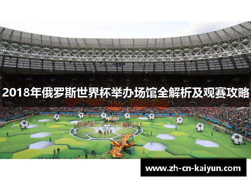 2018年俄罗斯世界杯举办场馆全解析及观赛攻略