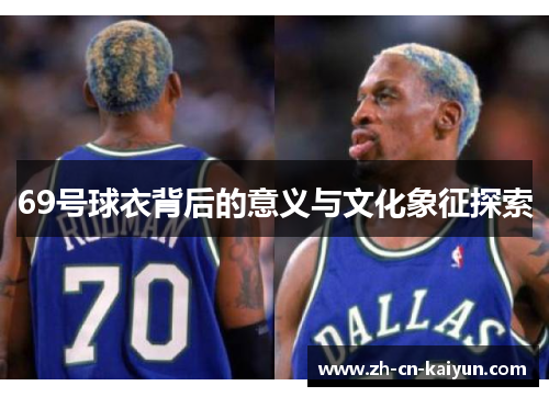 69号球衣背后的意义与文化象征探索