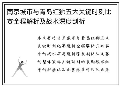 南京城市与青岛红狮五大关键时刻比赛全程解析及战术深度剖析