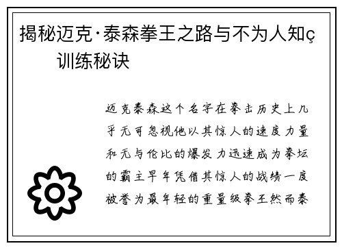 揭秘迈克·泰森拳王之路与不为人知的训练秘诀
